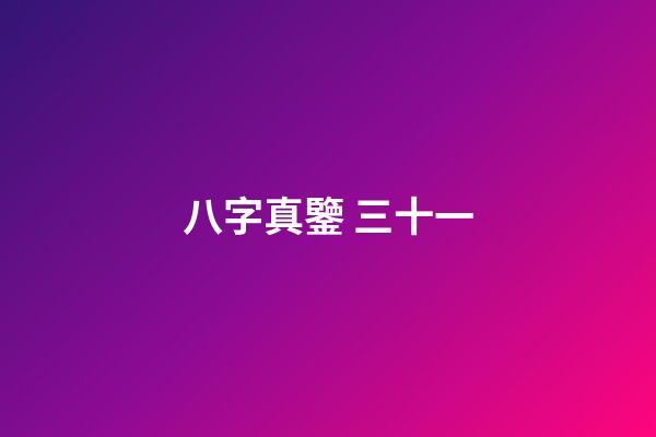 八字真鑒 三十一